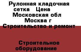 Рулонная кладочная сетка › Цена ­ 51 - Московская обл., Москва г. Строительство и ремонт » Строительное оборудование   